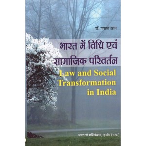 Amar Law Publication's Law and Social Transformation in India [Hindi] for LL.M by Dr. Farhat Khan | भारत में विधि एवं सामाजिक परिवर्तन 